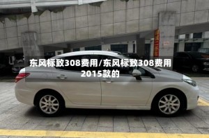 东风标致308费用/东风标致308费用2015款的