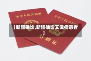 【新疆确诊,新疆确诊艾滋病患者】