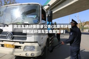 北京车辆环保目录公告(北京市环保局网站环保车型备案目录)