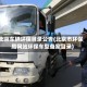 北京车辆环保目录公告(北京市环保局网站环保车型备案目录)