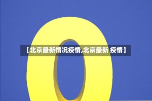 【北京最新情况疫情,北京最新 疫情】