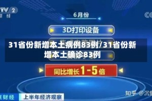 31省份新增本土病例83例/31省份新增本土确诊83例