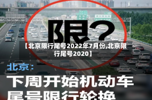 【北京限行尾号2022年7月份,北京限行尾号2020】