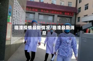 临潼疫情最新情况/临潼最新消息