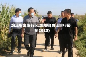 鸡泽货车限行区域地图(鸡泽限行最新2020)