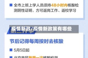 疫情新政/疫情新政策有哪些