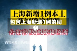 包含上海新增1例的词条