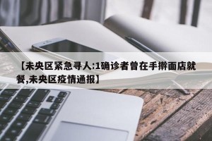 【未央区紧急寻人:1确诊者曾在手擀面店就餐,未央区疫情通报】