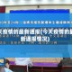 今天疫情的最新通报(今天疫情的最新通报情况)