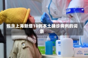 包含上海新增10例本土确诊病例的词条