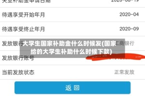大学生国家补助金什么时候发(国家给的大学生补助什么时候下款)