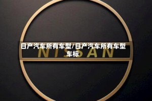 日产汽车所有车型/日产汽车所有车型车标