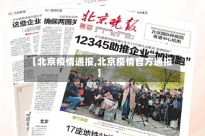 【北京疫情通报,北京疫情官方通报】