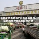 北京新发地市场商户回浙江后确诊/北京新发地市场疏解最新消息