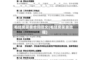 毛坯房买卖合同范文(毛坯房买卖流程)