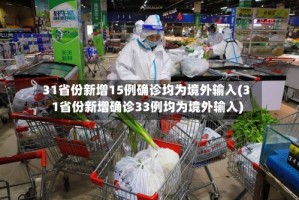 31省份新增15例确诊均为境外输入(31省份新增确诊33例均为境外输入)