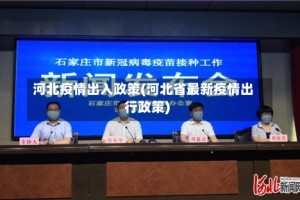 河北疫情出入政策(河北省最新疫情出行政策)