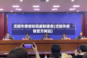 沈阳市疫情防控最新通告(沈阳市疫情官方网站)
