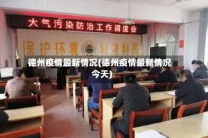 德州疫情最新情况(德州疫情最新情况今天)
