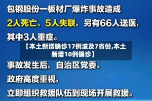 【本土新增确诊17例波及7省份,本土新增10例确诊】