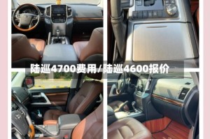 陆巡4700费用/陆巡4600报价