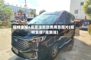 福特全顺6座柴油新款费用及图片(福特全顺7座柴油)