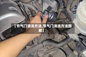 【节气门清洗方法,节气门清洗方法图解】