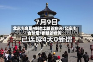 北京丰台增4例本土确诊病例/北京丰台新增1例确诊病例