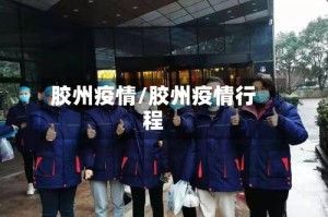 胶州疫情/胶州疫情行程