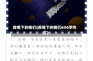 疫情下的我们(疫情下的我们600字作文)