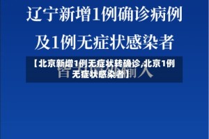 【北京新增1例无症状转确诊,北京1例无症状感染者】