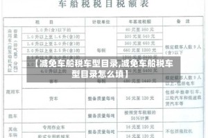 【减免车船税车型目录,减免车船税车型目录怎么填】