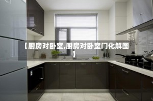 【厨房对卧室,厨房对卧室门化解图】
