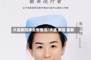 大连新冠肺炎新情况/大连 新冠 最新