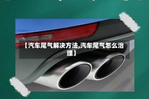 【汽车尾气解决方法,汽车尾气怎么治理】