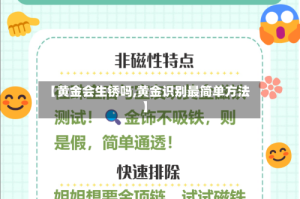 【黄金会生锈吗,黄金识别最简单方法】