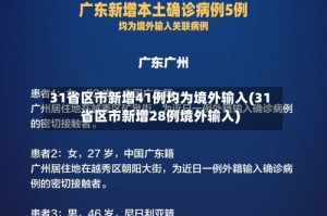 31省区市新增41例均为境外输入(31省区市新增28例境外输入)