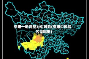 绵阳一地调整为中风险(绵阳中风险区是哪里)