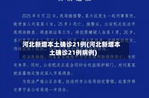 河北新增本土确诊21例(河北新增本土确诊21例病例)