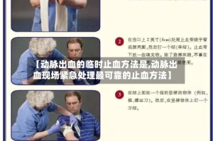 【动脉出血的临时止血方法是,动脉出血现场紧急处理最可靠的止血方法】