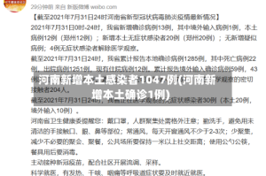 河南新增本土感染者1047例(河南新增本土确诊1例)