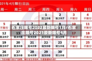 石家庄限号2022最新限号1月/石家庄限号2021最新限号4月