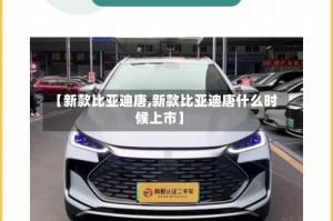 【新款比亚迪唐,新款比亚迪唐什么时候上市】