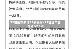 31省区市新增11例确诊/31省区市新增确诊13例