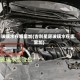 玻璃水在哪里加(吉利星愿玻璃水在哪里加)