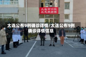 大连公布9例确诊详情/大连公布9例确诊详情信息