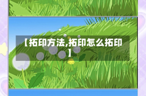 【拓印方法,拓印怎么拓印】