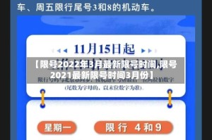 【限号2022年3月最新限号时间,限号2021最新限号时间3月份】