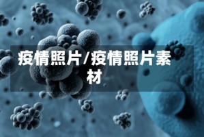 疫情照片/疫情照片素材