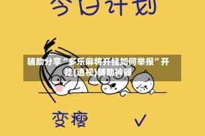 辅助分享“多乐麻将开挂如何举报”开挂(透视)辅助神器